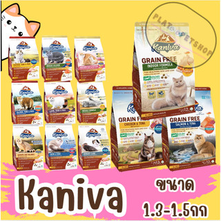 Kaniva ขนาด1.3-1.5kg (สำหรับลูกแมวและแมวโต) ชนิดอาหารสัตว์เลี้ยงที่มีโภชนาการครบถ้วน