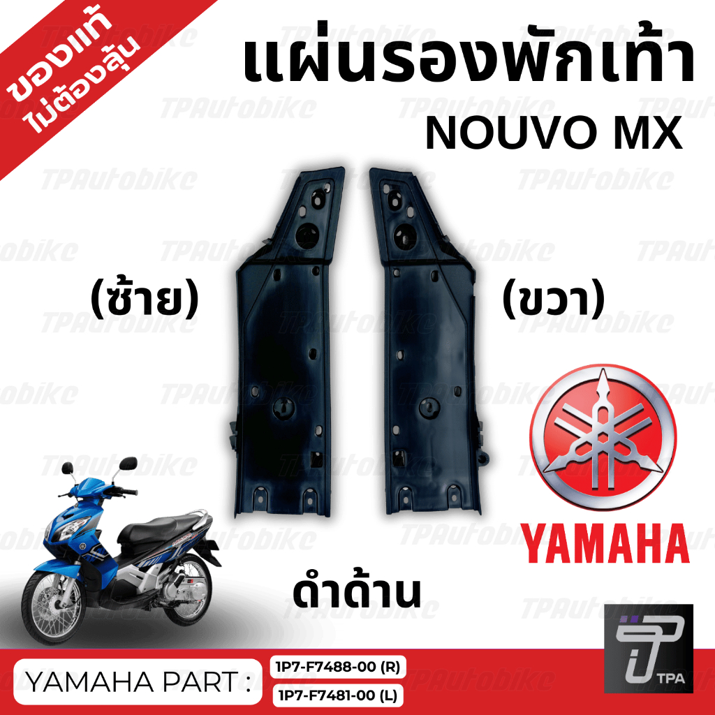 แผ่นรองพักเท้า NouvoMx ดำด้าน / ของแท้100%เบิกศูนย์ [1P7-F7488-00][1P7-F7481-00]