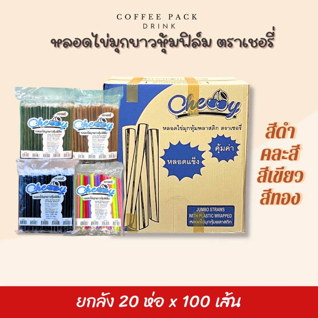 [ยกลัง 20 ห่อ] หลอดไข่มุกยาว ห่อฟิล์ม (มีหลายสี) ตราเชอรี่ ## รบกวนลูกค้าสั่ง 1 ลัง ต่อ 1 ออเดอร์นะคะ ##