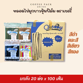 [ยกลัง 20 ห่อ] หลอดไข่มุกยาว ห่อฟิล์ม (มีหลายสี) ตราเชอรี่ ## รบกวนลูกค้าสั่ง 1 ลัง ต่อ 1 ออเดอร์นะคะ ##