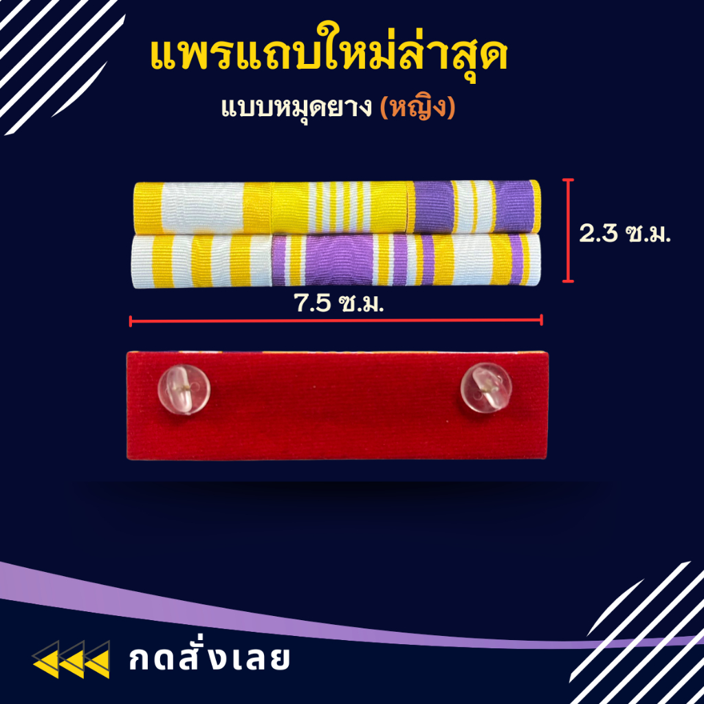 แพรแถบ ทหาร พลทหาร  ข้าราชการ/พลเรือน ชนิด หมุดและแม่เหล็ก รุ่นใหม่ล่าสุด ราคา ถูกที่สุด ดีลบีเคเค แกลเลอรีภาพที่ 8