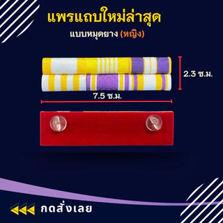 แพรแถบ ทหาร พลทหาร ข้าราชการ/พลเรือน ชนิด หมุดและแม่เหล็ก รุ่นใหม่ล่าสุด