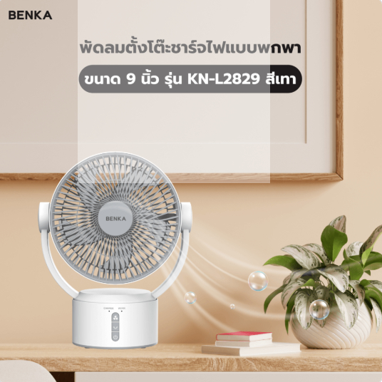 พัดลมตั้งโต๊ะชาร์จไฟแบบพกพา BENKA ขนาด 9 นิ้ว รุ่น KN-L2829 สีเทา