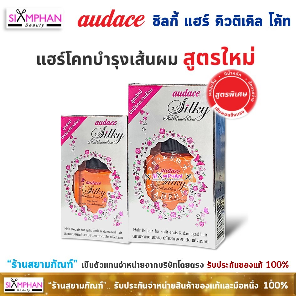 Audace ออด๊าซ ซิลกี้ แฮร์ คิวติเคิลโค้ท (บำรุงผม ไม่ต้องล้างออก) | Audace Silky Hair Cuticle Coat