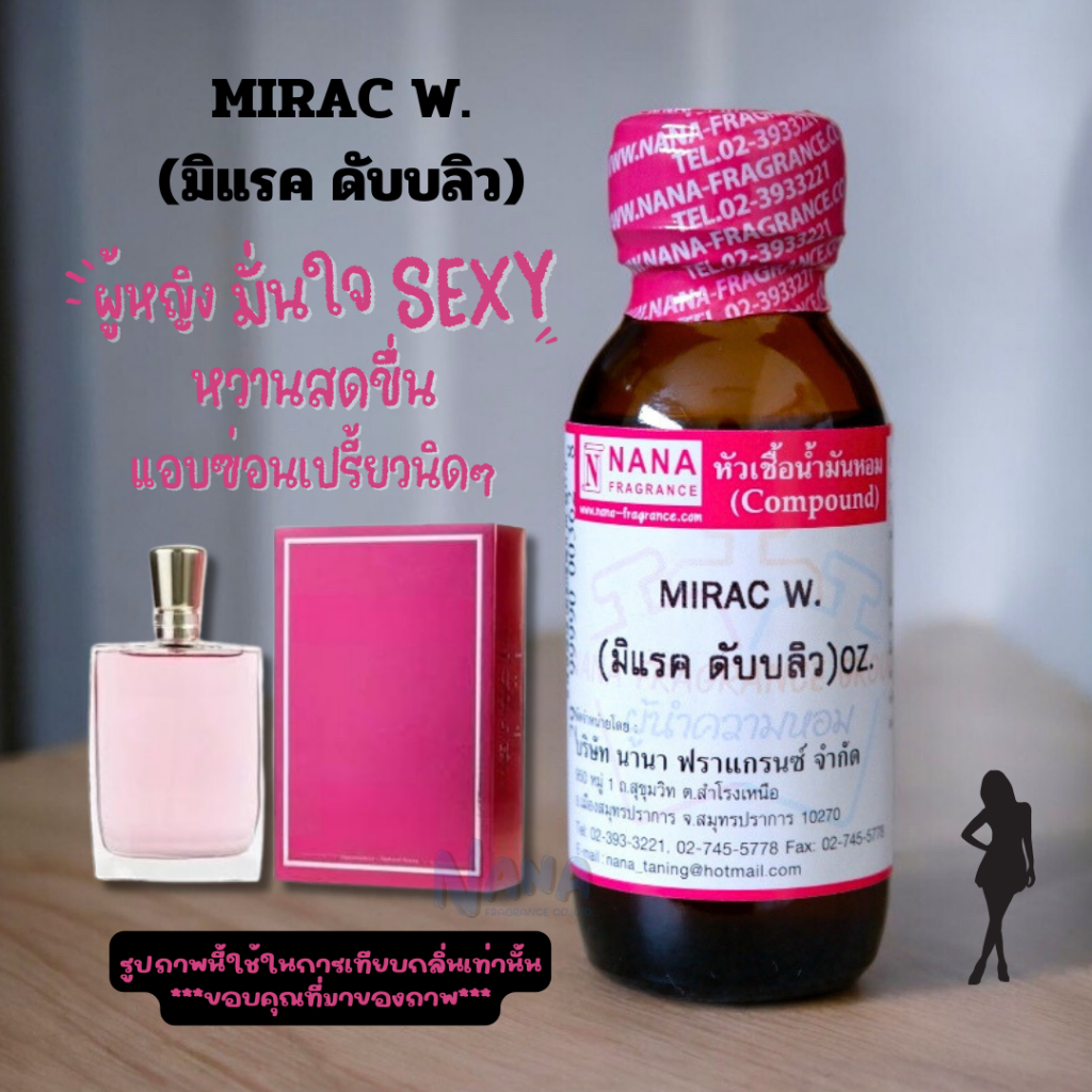 หัวเชื้อน้ำหอม 100% กลิ่นมิแรค ดับบลิว(MIRAC W.)