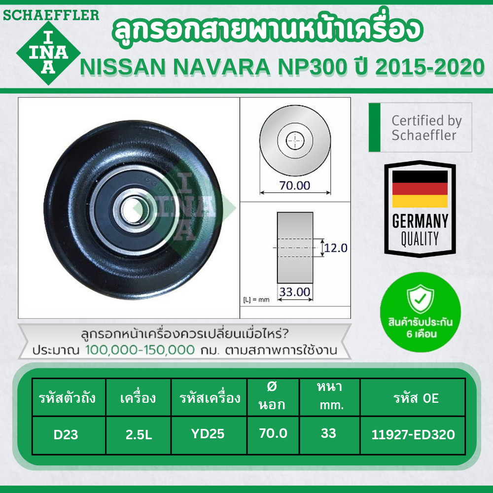 INA ลูกรอกสายพานหน้าเครื่อง NISSAN NAVARA NP300 D23 2.5L ปี 2015-2020 (1ชิ้น) ประกัน 6 เดือน
