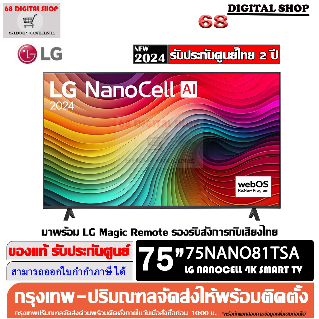 LG NanoCell 4K 75NANO81 AI SMART TV WebOS 75NANO81TSA ขนาด 75 นิ้ว รุ่น 75NANO81TSA