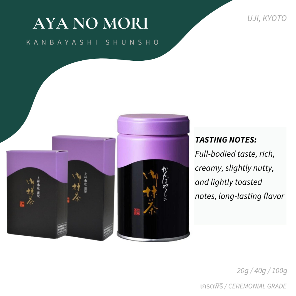 Aya no Mori | ผงมัทฉะญี่ปุ่น #Ceremonial grade | Kanbayashi Shunsho Matcha | (คัมบายาชิ ชุนโช) | Kyo