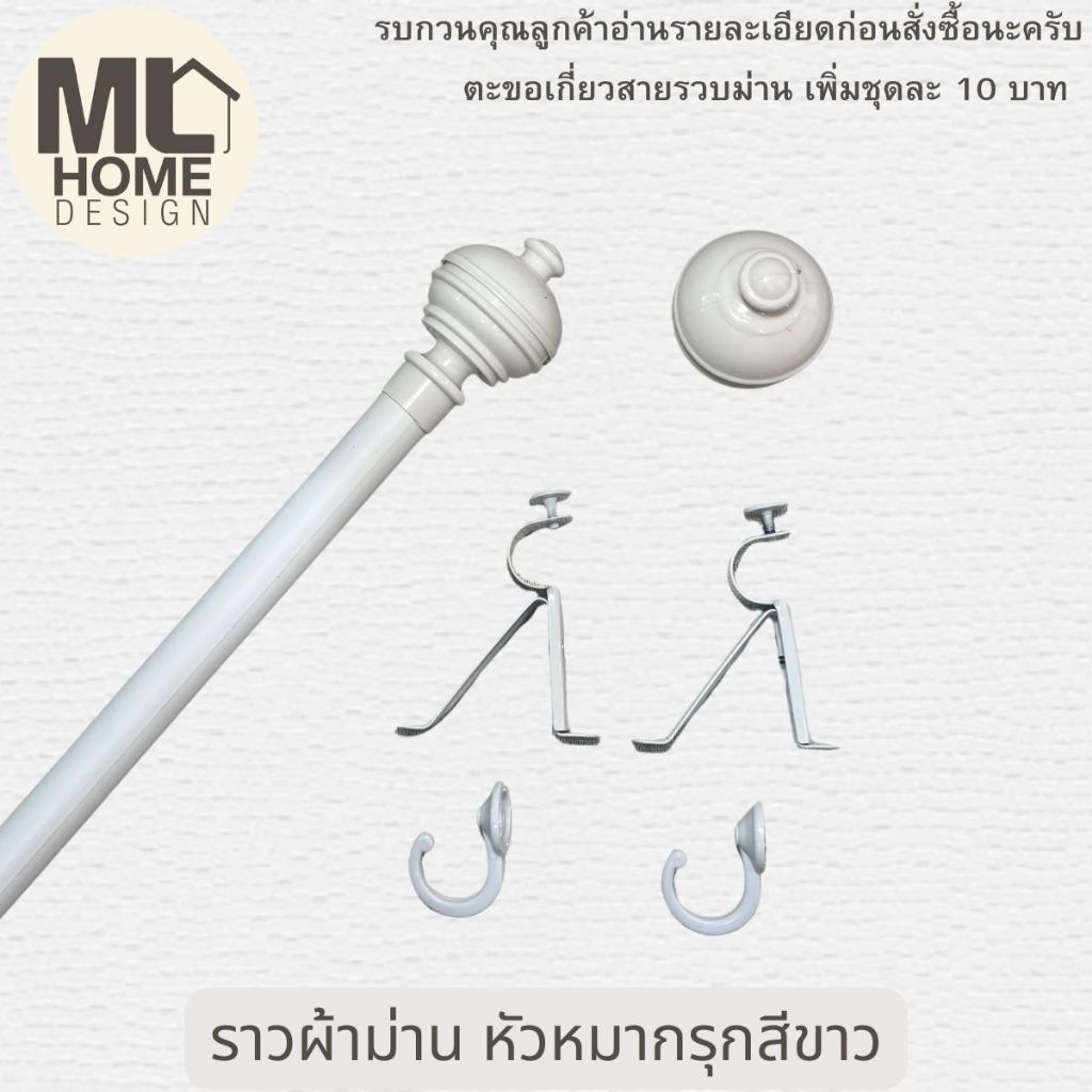 รางผ้าม่าน หัวหมากรุ