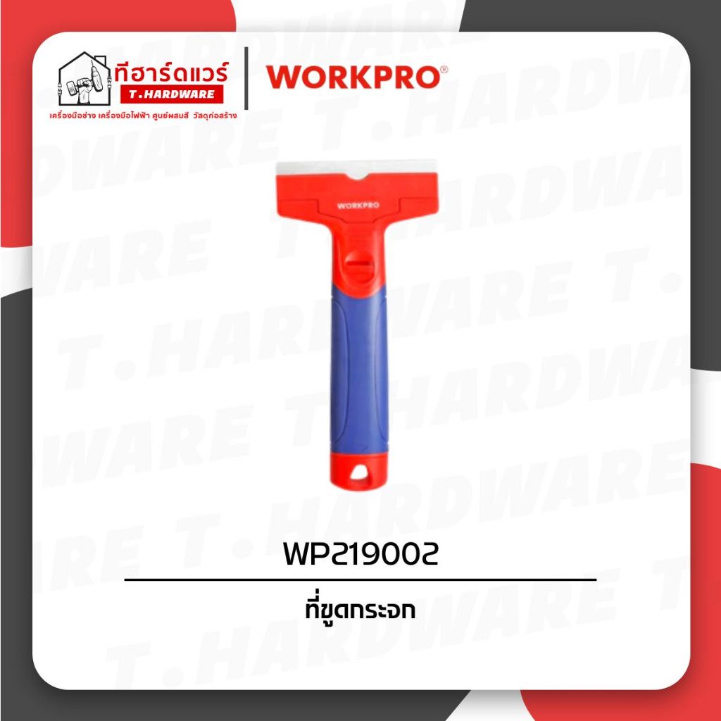 Workpro ที่ขูดกระจก WP219002