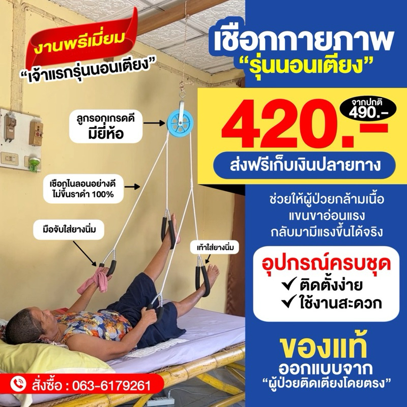 เชือกกายภาพรุ่นนอนเตียง งานพรีเมี่ยม (บ้านครูฟา)