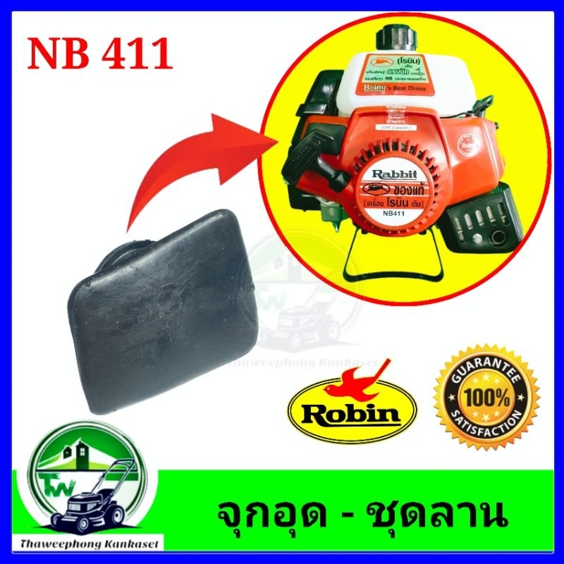 จุดอุด ฝาสตาร์ท เครื่องตัดหญ้า NB411 จุกอุดชุดลาน NB411  ยางอุดฝาลาน ยางอุดฝาสตาร์ท NB411