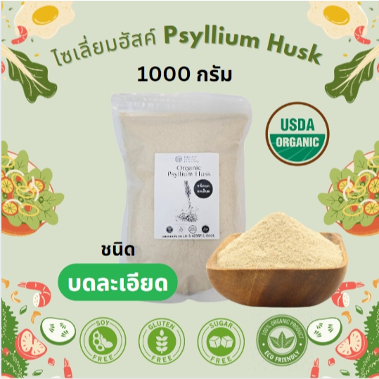 แป้งไซเลี่ยมฮัสค์ เกรดออกานิค บดละเอียด ขนาด 500 กรัม/1000 กรัม สามารถพองตัวได้ 20 เท่า ช่วยเรื่องระบบขับถ่าย ไฟเบอร์สูง