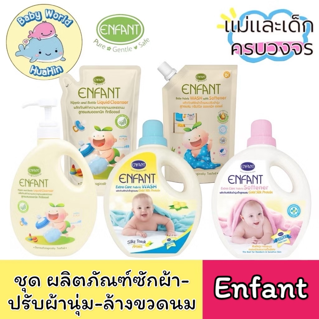 Enfant (อองฟองต์) ชุดผลิตภัณฑ์ซักผ้า-ปรับผ้านุ่ม-ล้างขวดนม สูตรออแกนิค