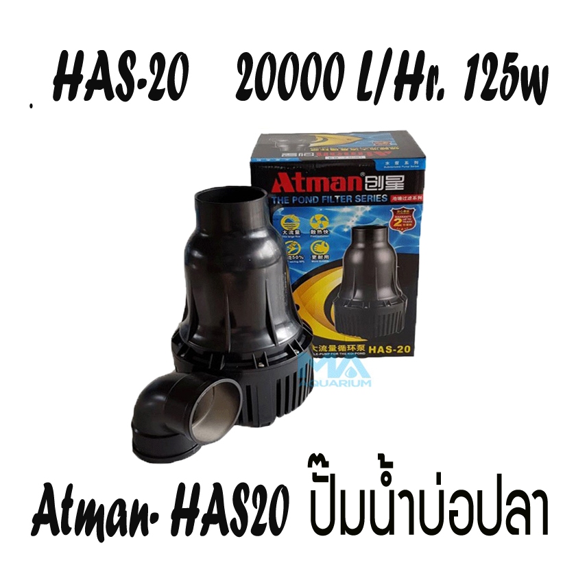 Atman HAS-20 ปั้มน้ำขนาดใหญ่สำหรับบ่อปลา 20,000 L/Hr 125w