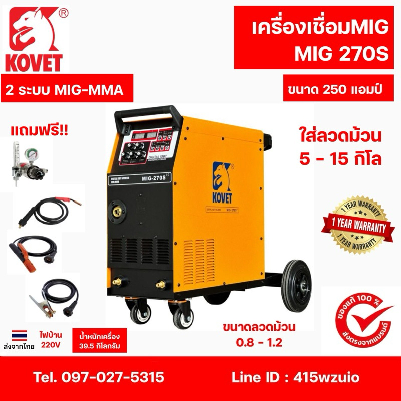 KOVET MIG270S เครื่องเชื่อม 2ระบบ MIG-MMA 270แอมป์ ไฟบ้าน 220V รับประกัน 1 ปี อุปกรณ์มาตรฐาน