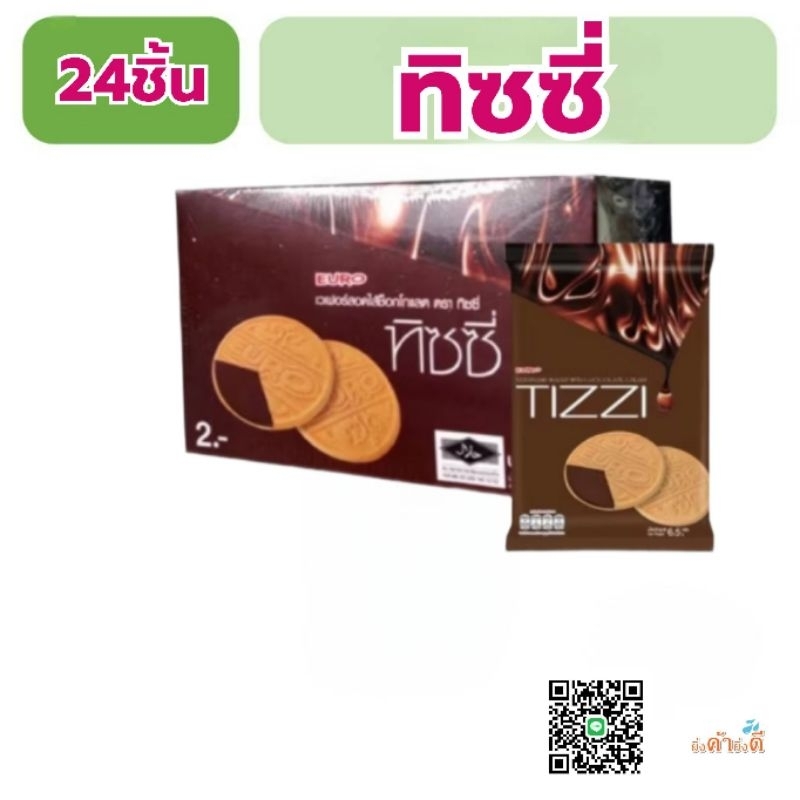 ทิซซี่ เวเฟอร์สอดไส้ช็อกโกแลต 6.5กรัม 24ชิ้น