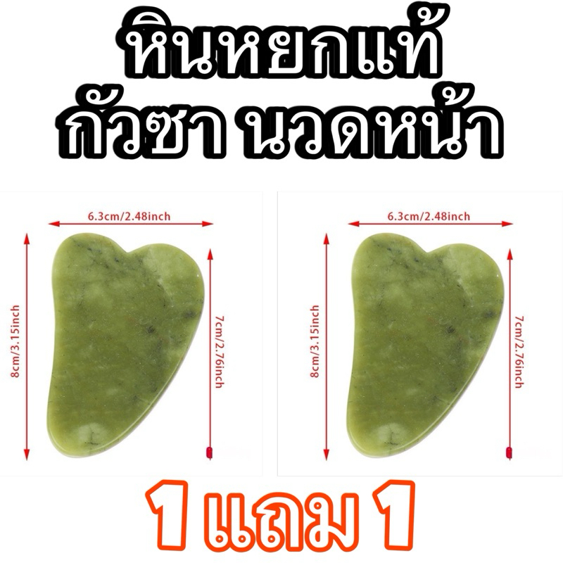1 แถม 1 หินหยกแท้ 100% หินหยกกัวซาธรรมชาติ หินหยก สําหรับนวดใบหน้า สปา ดูแลผิวหน้า