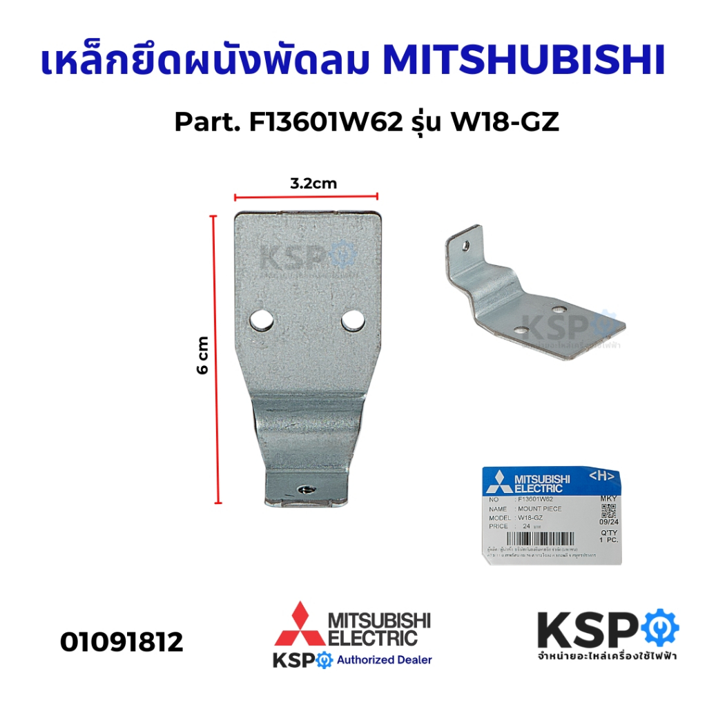 เหล็กยึดผนังพัดลม MITSUBISHI มิตซูบิชิ Part. F13601W62 รุ่น W18-GZ (แท้) อะไหล่พัดลม