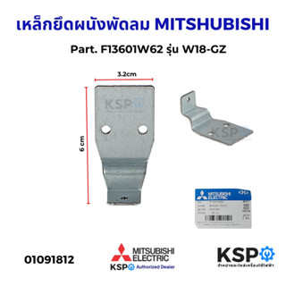 เหล็กยึดผนังพัดลม MITSUBISHI มิตซูบิชิ Part. F13601W62 รุ่น …