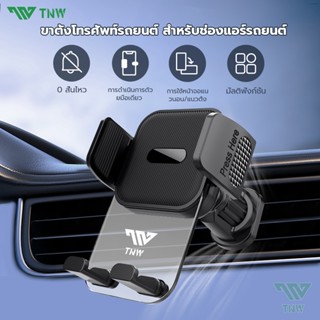 TNW Car Holder ที่วางโทรศัพท์ในรถยนต์ Air Vent ขาตั้งโทรศัพท…