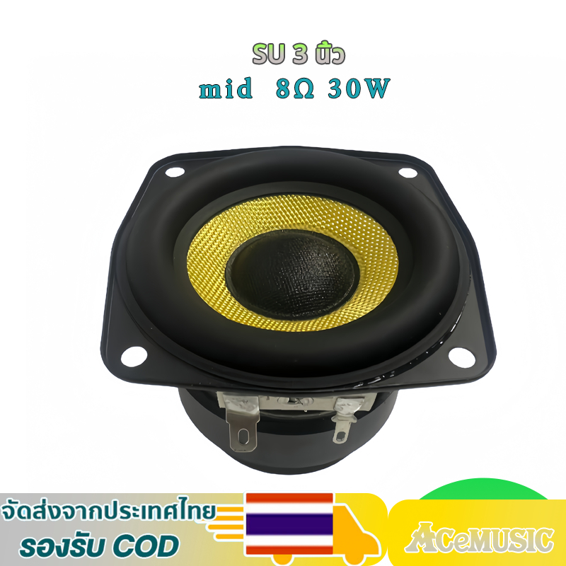 SU 3 นิ้ว 8Ω 30W เสียงกลาง3นิ้ว ดอกลําโพง 3 นิ้ว ลําโพงเสียงกลาง ดอกลําโพงเสียงกลาง ดอกเสียงกลาง ดอก