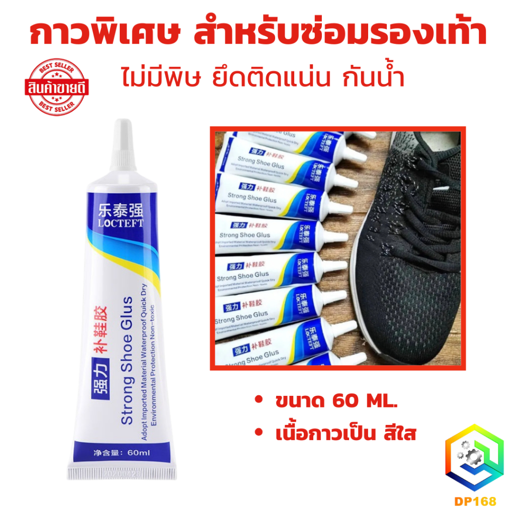 กาวพิเศษสำหรับซ่อมรองเท้า กาวติดพื้นรองเท้า ยึดติดแน่น ไม่มีพิษ กันน้ำ
