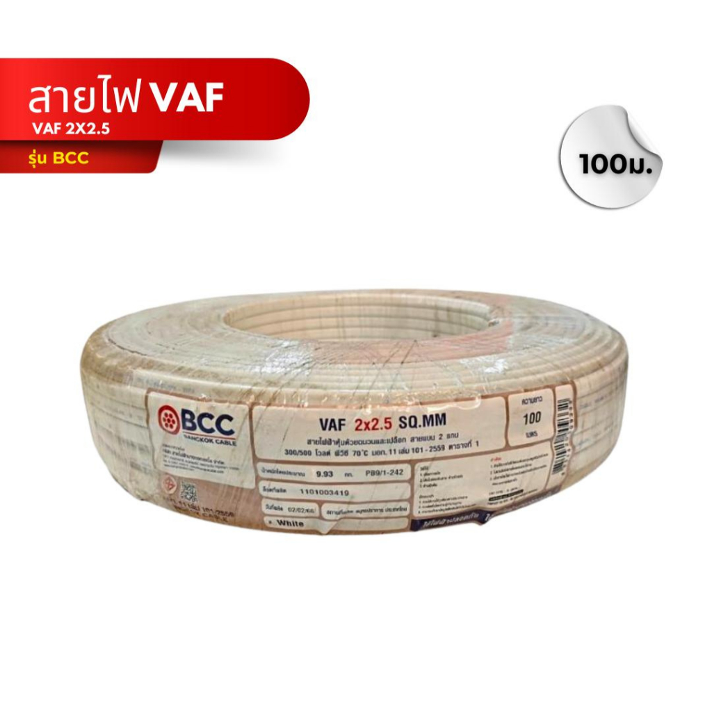 สายไฟ VAF 2x2.5 สีขาว 100ม.(ม้วน) BCC