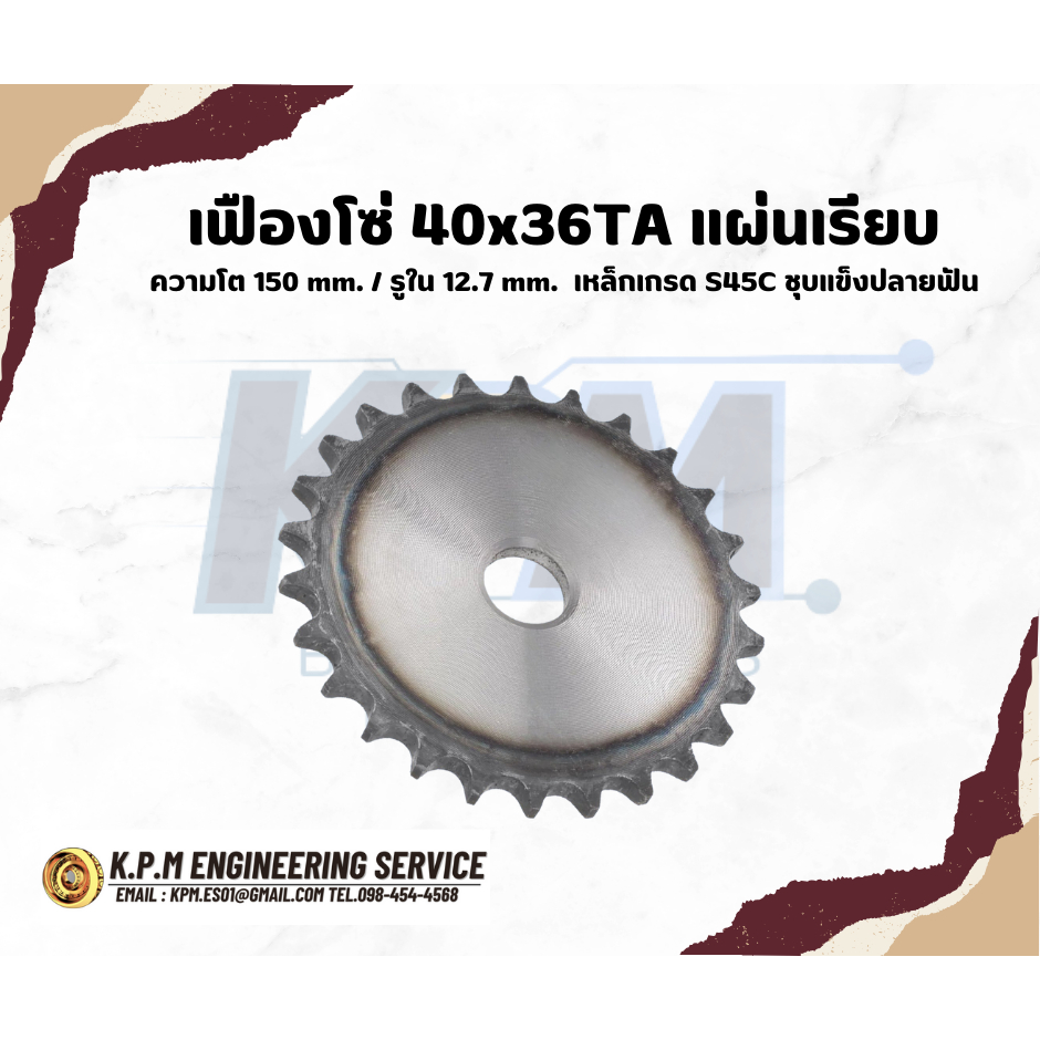 เฟืองโซ่ 40x36TA แผ่นเรียบ ความโต 150 mm. / รูใน 12.7 mm. เหล็กเกรด S45C ชุบแข็งปลายฟัน