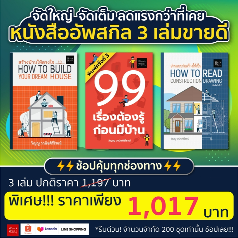 ‼️🔥Set 3 เล่มสุดคุ้ม🔥‼️ หนังสืออ่านแบบก่อสร้างให้เป็น + หนังสือสร้างบ้านให้ตรงใจ + หนังสือ99เรื่องต้องรู้ก่อนมีบ้าน