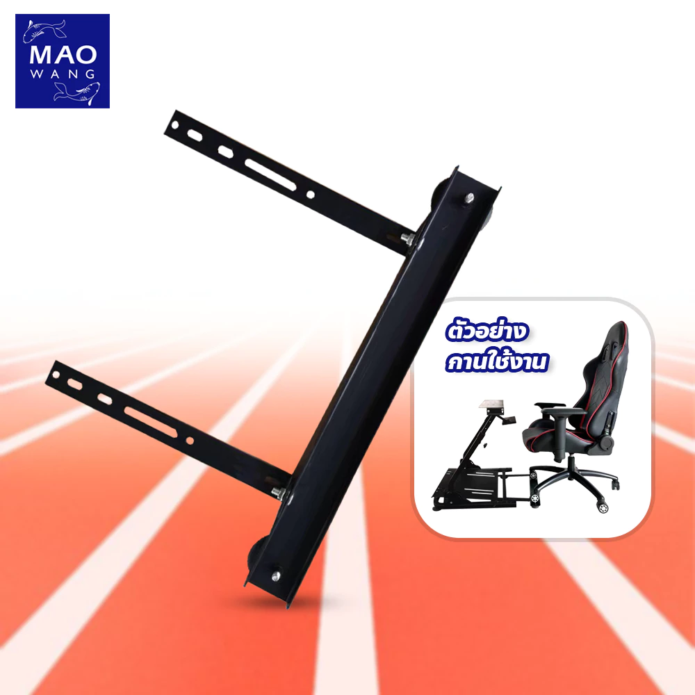 ตัวเสริมยึดเก้าอี้ Chair attachment แข็งแรง ทนทาน (เฉพาะฐานยึดล้อ)