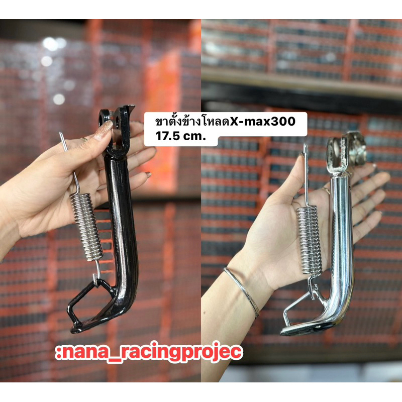 ขาตั้งข้างโหลด Xmax300 ตัวโหลดยาว17.cm. มาพร้อมสปริง สีดำ-ชุบเงา หนา ตรงรุ่นใส่ได้เลยไม่ต้องดัดแปลง