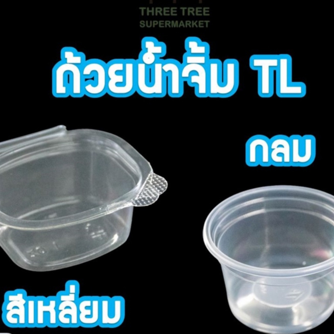 กระปุกน้ำจิ้ม พร้อมฝาปิด  ถ้วยพลาสติกเหลี่ยม+กลม ถ้วยTC ขนาด 1 2 3 4 5 6 ออนซ์