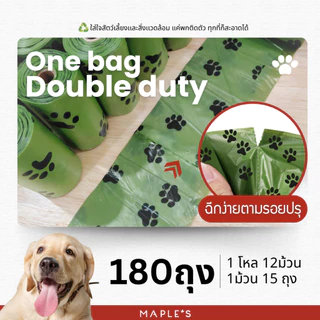 MAPLE'S ถุงเก็บมูลสัตว์เลี้ยง ย่อยสลายเองได้ตามธรรมชาติ รุ่นพรีเมี่ยมหนา ถุงเก็บอึสุนัข แมว maple