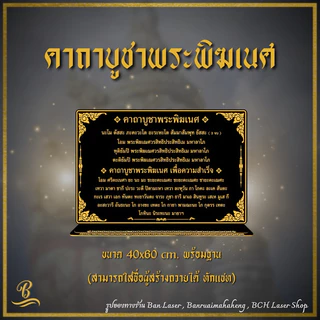 ป้ายคาถา ขนาด 40x60 ซม. หนา 4 มิล สามารถสั่งทำได้ทุกบทสวด ทักแชทมาได้เลยค่ะ