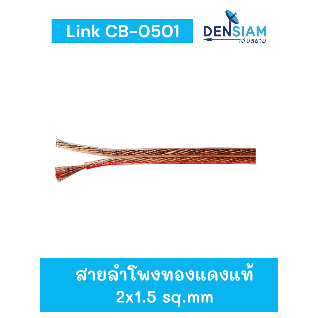 สั่งปุ๊บ ส่งปั๊บ🚀์ Link CB-0501 OFC สายลำโพงทองแดงแท้ ขนาด 2x1.5 sq.mm. ตัดความยาวตามต้องการได้