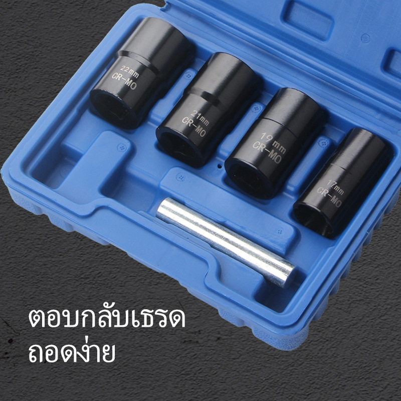 ลูกบล็อกถอดน๊อตเสีย 5 ตัวชุด น๊อตรูด น๊อตหัก 17,19,21,22 mm. เหล็ก อย่างดี