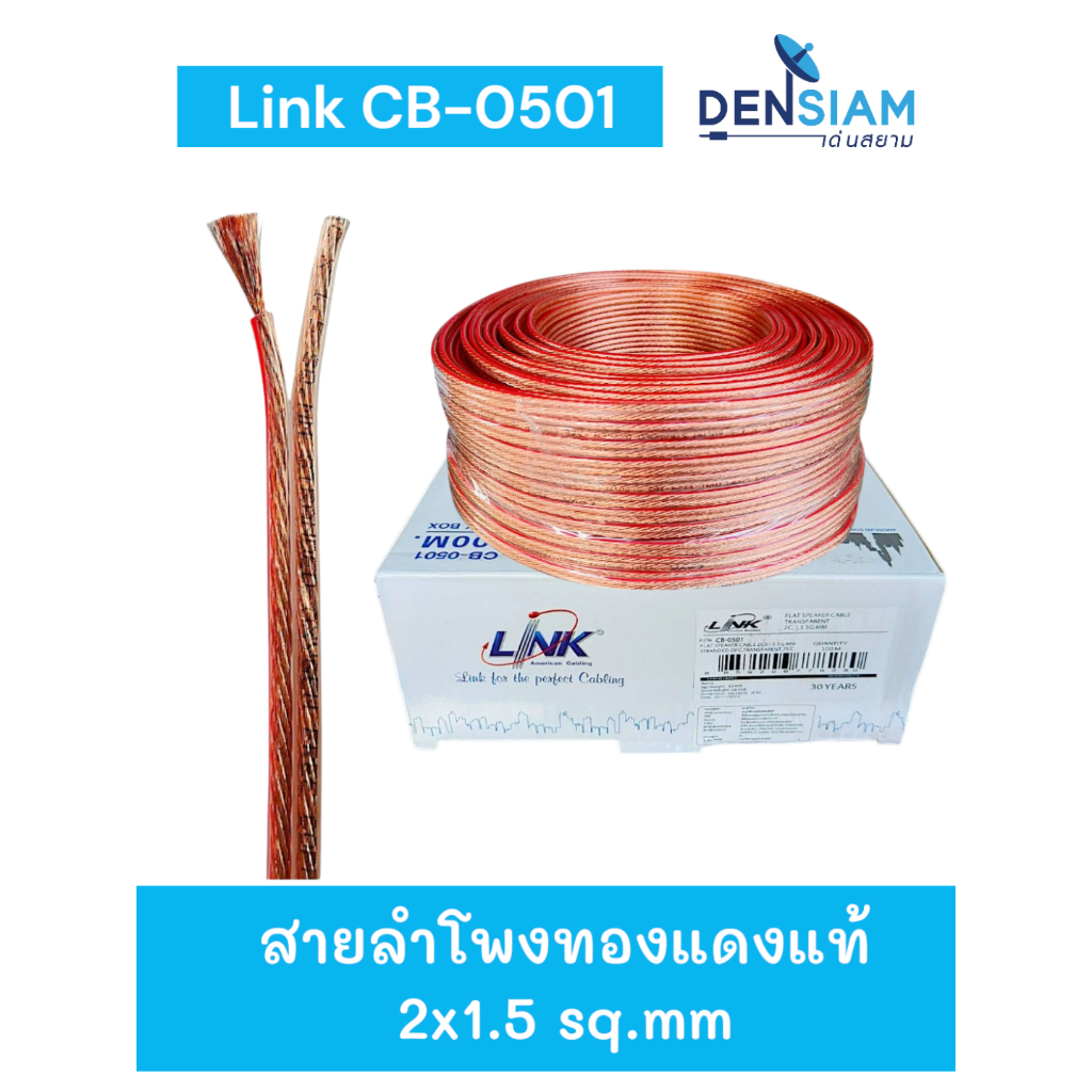 สั่งปุ๊บ ส่งปั๊บ🚀์ Link CB-0501 OFC สายลำโพงทองแดงแท้ ขนาด 2x1.5 sq.mm. ความยาว 100 เมตร