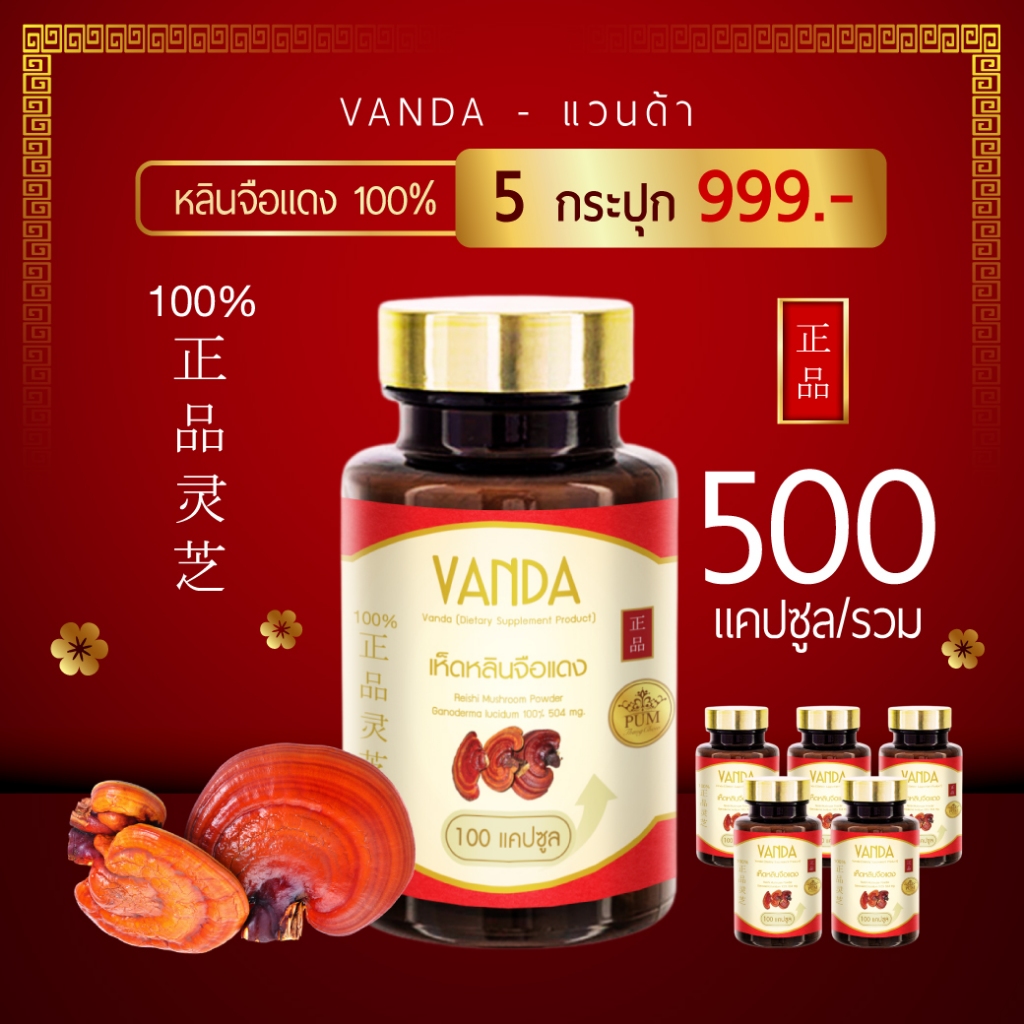Vanda เซลล์จัดหนัก (5 กป. 999 บาท) หลินจือแดง หลินจือติดสปอร์ เห็ดหลินจือ หลินจือสกัด Vanda อาหารเสริมบำรุงร่างกาย