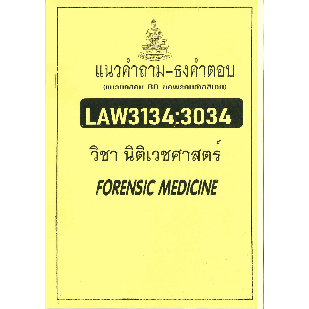 แนวคำถาม – ธงคำตอบ LAW3134(3034) วิชานิติเวชศาสตร์ 80 ข้อ