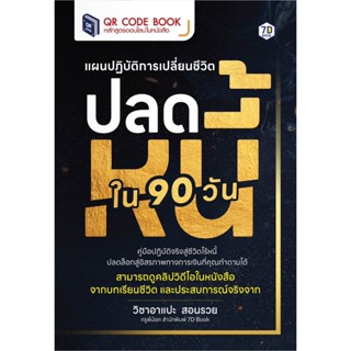 90 วัน ปลดล็อกชีวิตใหม่ (ที่ไร้หนี้) แผนปฏิบัติการเปลี่ยนชะต…
