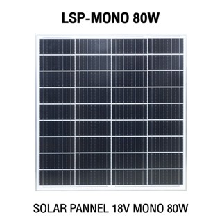 Lumira Solar Panel LSP รุ่น MONO แผงโซล่าเซลล์ 80W แผงโซล่าเ…