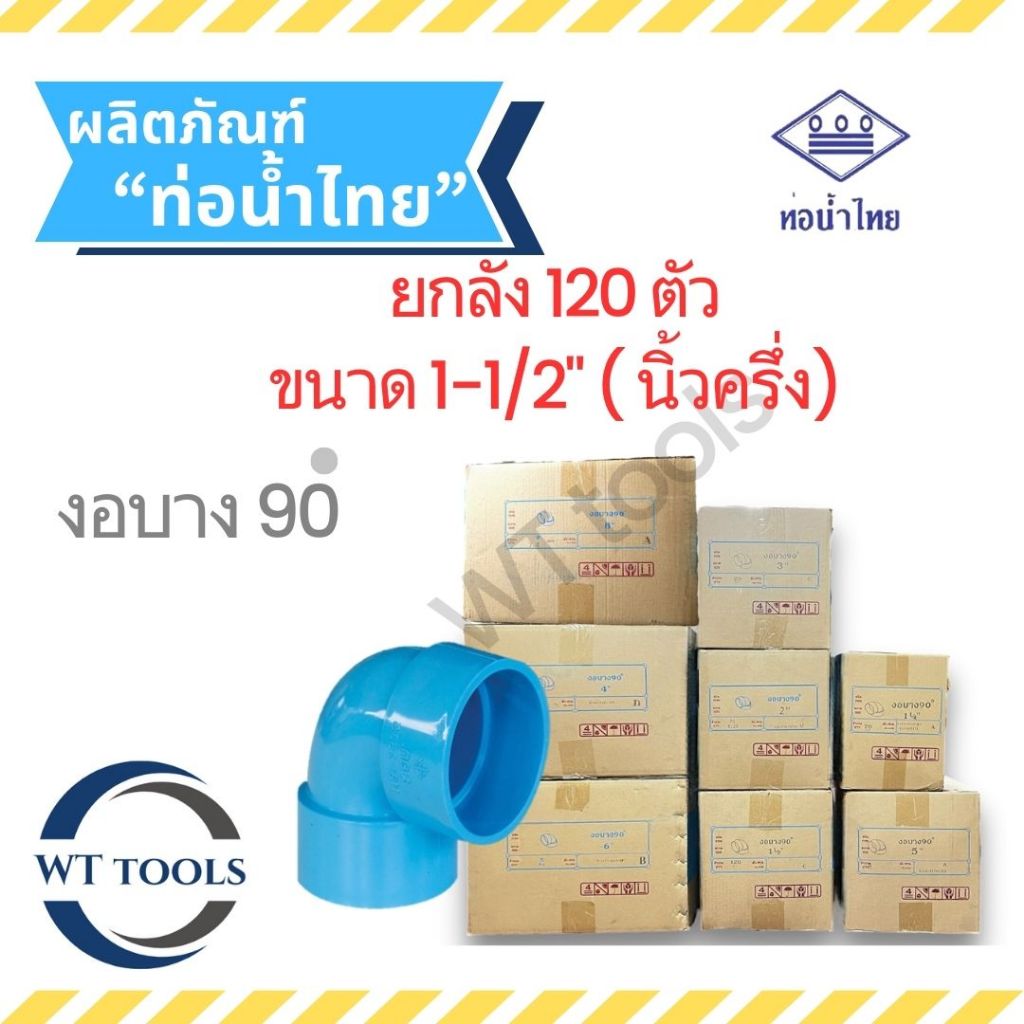 (ยกลัง) งอบาง 1-1/2" ( นิ้วครึ่ง) 120 ตัว/ลัง ชั้น 8.5 ท่อน้ำไทย ของแท้💯จากตัวแทนจำหน่ายกว่า30ปี