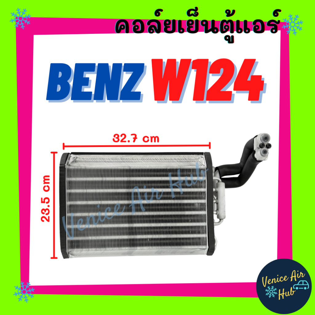คอล์ยเย็น ตู้แอร์ BENZ E-CLASS W124 200E 200TE 220CE 220E 220TE 230CE 230E 230TE 260E 280E เบนซ์ อีค