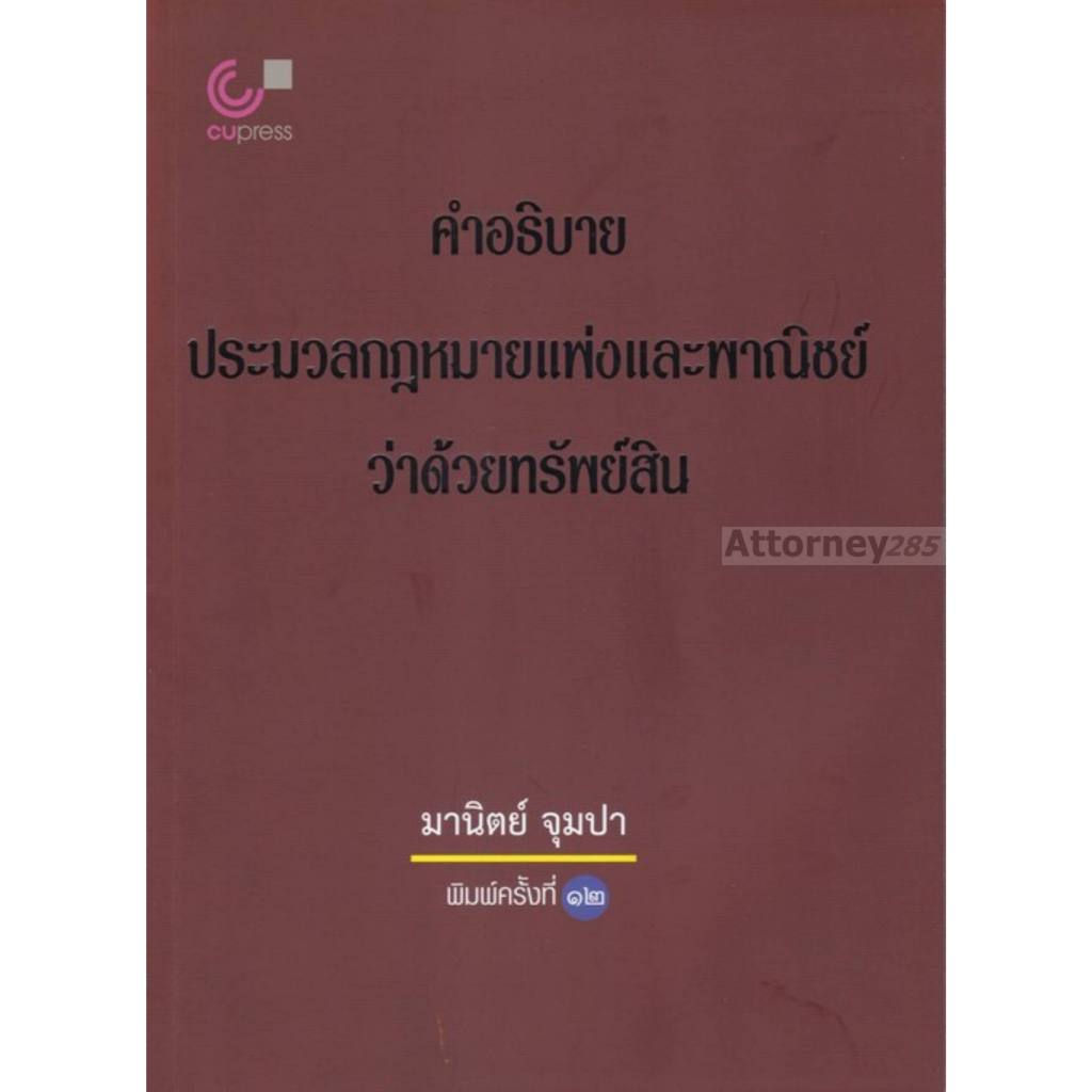 คำอธิบายประมวลกฎหมายแพ่งและพาณิชย์ว่าด้วยทรัพย์สิน อ.มานิตย์ จุมปา
