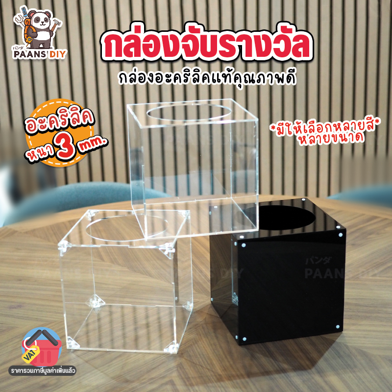 กล่องจับรางวัล กล่องจับฉลาก กล่องใส่คูปองชิงโชค มีหลายขนาด หลายสีให้เลือก ผลิตจากอะคริลิคแท้ หนา 3mm. แข็งแรง พร้อมส่ง