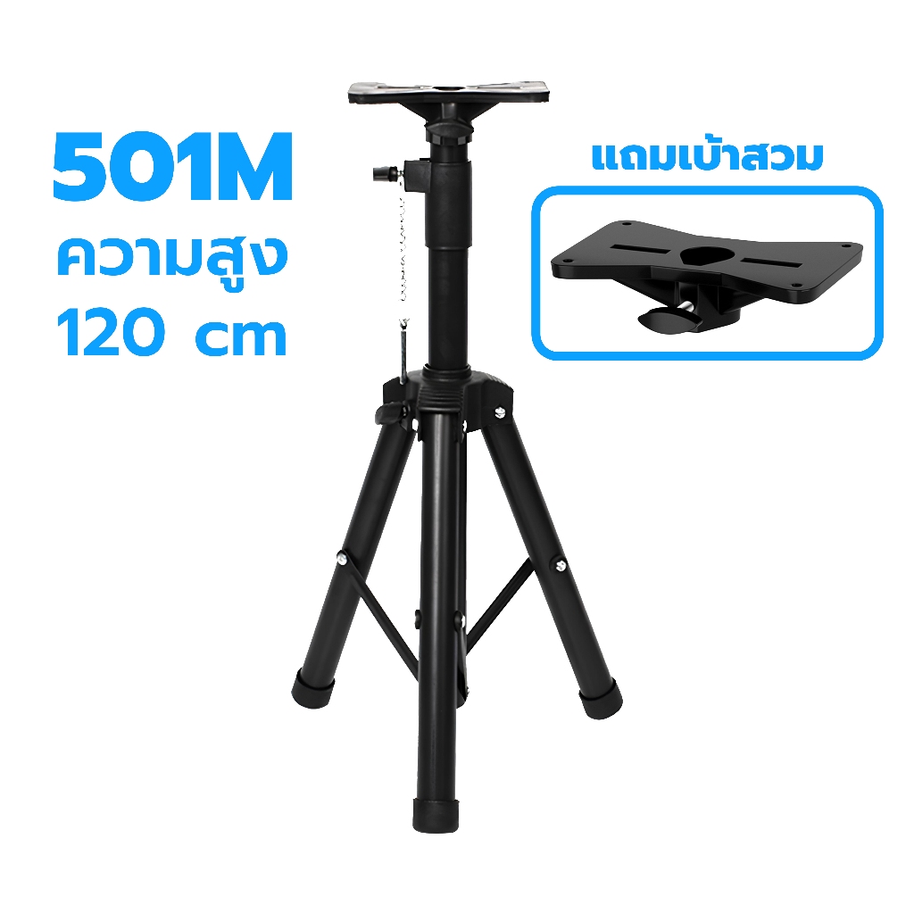 ขาตั้งลำโพง SPS-501M ขาตั้งแข็งแรง ปรับได้สูงสุด 120 ซม. รองรับน้ำหนักได้ 30 กก.