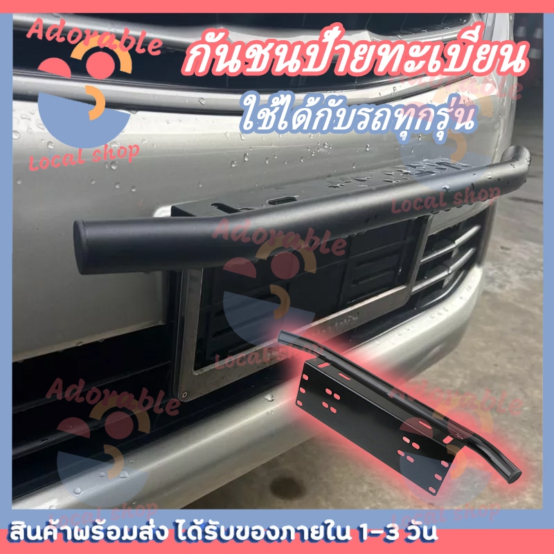 กันชน ป้ายทะเบียน กักันชนอลูมิเนียม บาร์จับยึด สำหรับรถทุกรุ่น ไฟLED กันชนหน้า กันชนหลัง 1ชิ้น(สีด้าน)