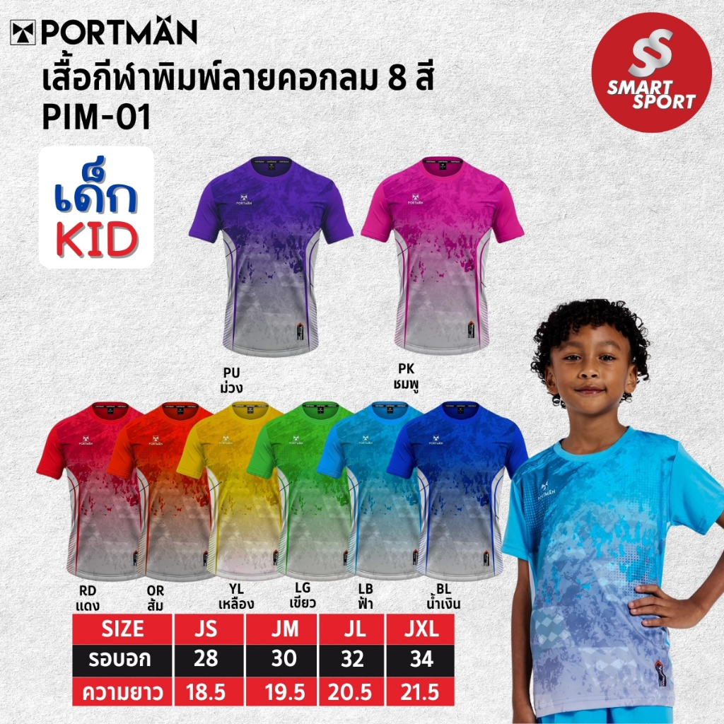 เสื้อกีฬาเด็ก ใส่สบาย คุณภาพดี ราคาถูก ยี่ห้อ Portman รุ่น PIM-01 เด็ก