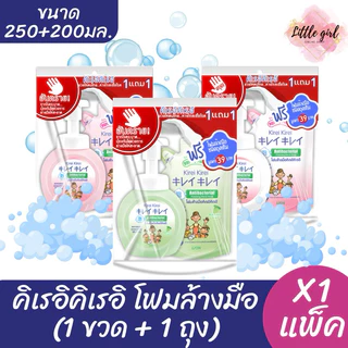 (1 แพ็ค) คิเรอิ คิเรอิ โฟมล้างมือ 1 ขวด+1 ถุง ขนาด 250+200 มล. x1 แพ็ค